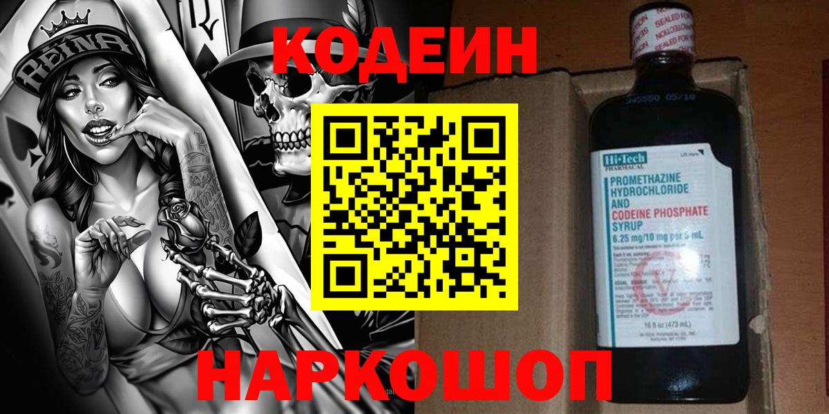 Кодеин Purple Drank Новокузнецк